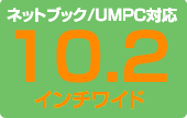 ネットブック/UMPC対応 10.2インチワイド
