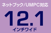 �l�b�g�u�b�N/UMPC�Ή��@12.1�C���`���C�h