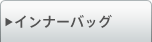 �C���i�[�o�b�O