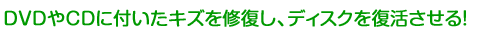 DVD��CD�ɕt�����L�Y���C�����A�f�B�X�N�𕜊�������I