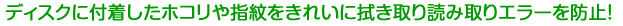 �f�B�X�N�ɕt�������z�R����w������ꂢ�ɐ@�����ǂݎ��G���[��h�~�I