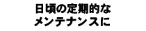 �����̒���I�ȃ����e�i���X��