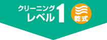 �N���[�j���O���x��1