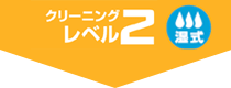 �N���[�j���O���x��2