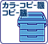 �J���[�R�s�[�@�A�R�s�[�@
