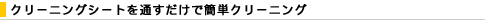 �N���[�j���O�V�[�g��ʂ������ŊȒP�N���[�j���O