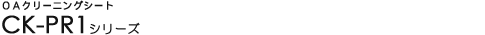 OA�N���[�j���O�V�[�g - CK-PR1�V���[�Y
