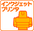 �C���N�W�F�b�g�v�����^