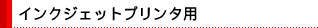 �C���N�W�F�b�g�v�����^�p