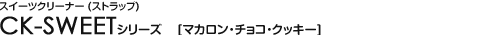 �X�C�[�c�N���[�i�[(�X�g���b�v) - CK-SWEET�V���[�Y�@[�}�J�����E�`���R�E�N�b�L�[]
