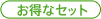 �����ȃZ�b�g