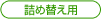 �l�ߑւ��p