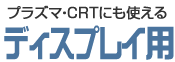 �v���Y�}�ECRT�ɂ��g����f�B�X�v���C�p