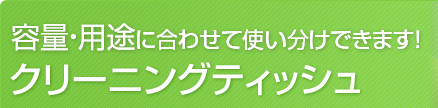 �e�ʁE�p�r�ɍ��킹�Ďg�������ł��܂��I�N���[�j���O�e�B�b�V��