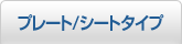 �v���[�g/�V�[�g�^�C�v