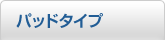�p�b�h�^�C�v