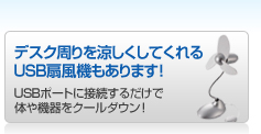 �f�X�N�������������Ă����USB��@������܂��I