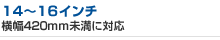 14�`16�C���`�@����420mm�����ɑΉ�