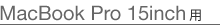 MacBook Pro 15inch用
