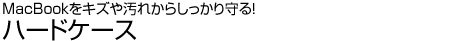 MacBook���L�Y�≘�ꂩ�炵��������I�n�[�h�P�[�X