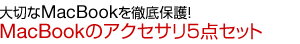 大切なMacBookを徹底保護!MacBookのアクセサリ5点セット