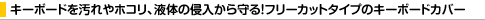 �L�[�{�[�h�������z�R���A�t�̂̐N��������I�t���[�J�b�g�^�C�v�̃L�[�{�[�h�J�o�[