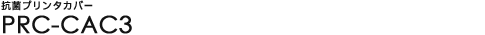 �R�ۃv�����^�J�o�[ - PRC-CAC3