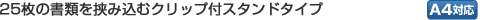 25���̏��ނ����ݍ��ރN���b�v�t�X�^���h�^�C�v