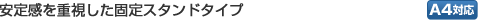 ���芴���d�������Œ�X�^���h�^�C�v