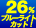 26%�u���[���C�g�J�b�g�I