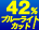42%�u���[���C�g�J�b�g�I