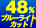 48%�u���[���C�g�J�b�g�I
