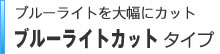 �u���[���C�g��啝�ɃJ�b�g�I