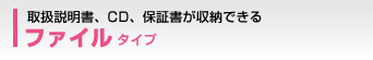 �戵�������ACD�A�ۏ؏������[�ł���u�t�@�C���^�C�v�v