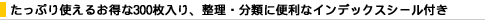�����Ղ�g���邨����300������A�����E���ނɕ֗��ȃC���f�b�N�X�V�[���t��