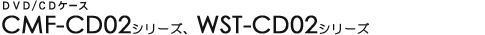 DVD/CD�P�[�X - CMF-CD02�V���[�Y�EWST-CD02�V���[�Y