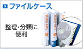 �t�@�C���P�[�X�i�����E���ނɕ֗��j