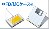 FD/MO�P�[�X��