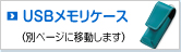 USB�������P�[�X