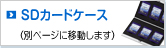SD�J�[�h�P�[�X