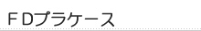 FD�v���P�[�X