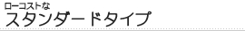 ���[�R�X�g�ȃX�^���_�[�h�^�C�v