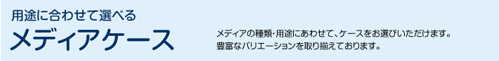 �p�r�ɍ��킹�đI�ׂ郁�f�B�A�P�[�X
