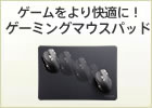 �Q�[���������K�ɁI�Q�[�~���O�}�E�X�p�b�h