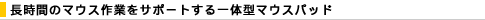 �����Ԃ̃}�E�X��Ƃ��T�|�[�g�����̌^�}�E�X�p�b�h