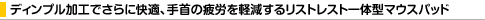 �f�B���v�����H�ł���ɉ��K�A���̔�J���y�����郊�X�g���X�g��̌^�}�E�X�p�b�h
