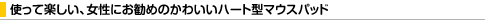 �g���Ċy�����A�����ɂ����߂̂��킢���n�[�g�^�}�E�X�p�b�h