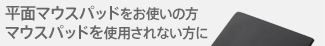 ���ʃ}�E�X�p�b�h�����g���̕��@�}�E�X�p�b�h���g�p����Ȃ�����