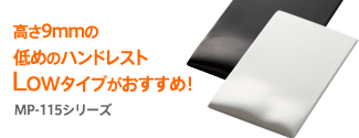����9m�̒�߂̃n���h���X�g�uLow�^�C�v�v���������߁IMP-115�V���[�Y