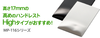 ����17m�̍��߂̃n���h���X�g�uHigh�^�C�v�v���������߁IMP-116�V���[�Y